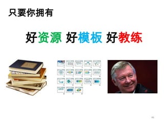 如何成为真正的Ppt高手(传播版上）