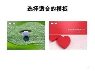 如何成为真正的Ppt高手(传播版上）