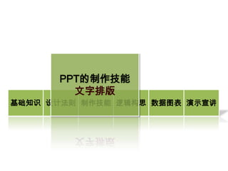 如何成为真正的Ppt高手(传播版上）