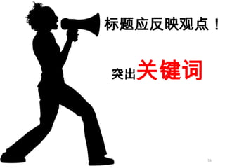 如何成为真正的Ppt高手(传播版上）