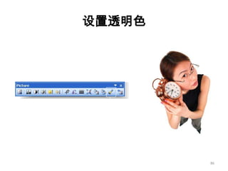 如何成为真正的Ppt高手(传播版上）