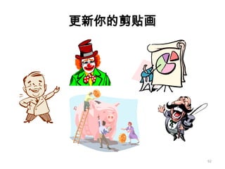 如何成为真正的Ppt高手(传播版上）