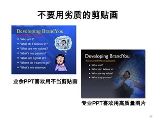 如何成为真正的Ppt高手(传播版上）