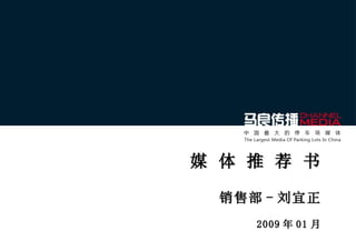 媒 体 推 荐 书 销售部 - 刘宜正 2009 年 01 月 
