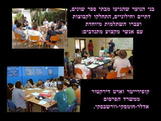בני הנוער שהגיעו מבתי ספר שונים ,   דתיים וחילוניים ,  התחלקו לקבוצות ועברו השתלמות מיוחדת  עם אנשי מקצוע מתנדבים : קופירייטר וארט דירקטור ממשרד הפרסום  אדלר - חומסקי - וורשבסקי .  