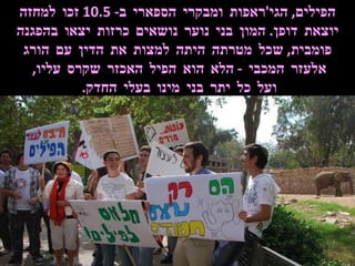 הפילים ,  הגי ' ראפות ומבקרי הספארי ב - 10.5  זכו למחזה יוצאת דופן .  המון בני נוער נושאים כרזות יצאו בהפגנה פומבית ,  שכל מטרתה היתה למצות את הדין עם הורג אלעזר המכבי  -  הלא הוא הפיל האכזר שקרס עליו ,  ועל כל יתר בני מינו בעלי החדק .  