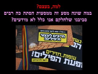 למה ,  בעצם ?   במה שונה מסע זה ממסעות הסתה כה רבים סביבנו שלחלקם אנו כלל לא מודעים ?  