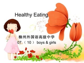 Healthy Eating 柳州外国语高级中学 07 （ 10 ） boys & girls 