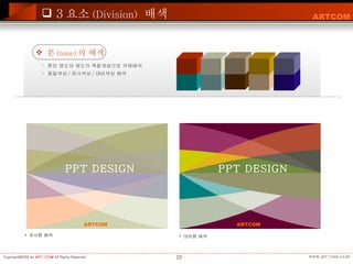 톤 (tone) 의 배색 톤은 명도와 채도의 복합개념으로 색채배색 동일색상 / 유사색상 / 대비색상 배색 PPT DESIGN ARTCOM PPT DESIGN ARTCOM 대비톤 배색 유사톤 배색 3 요소 (Division)   배색 
