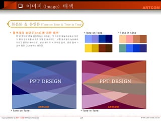 톤 온 톤이란 톤을 겹친다라는 의미로 ,  그 기본은 동일색상에서 두가지 톤의 명도차를 비교적 크게 둔 배색이다 .  보통 동색계의 농담배색이라고 불리는 배색으로 ,  밝은 베이지  +  어두운 갈색 ,  밝은 물색  +  감색 등은 그 전형적인 예이다 .  톤온톤  &  톤인톤 (Tone on Tone & Tone in Tone) 동색계의 농담 (Tone) 에 의한 배색 Tone on Tone Tone in Tone 이미지 (Image)   배색 PPT DESIGN ARTCOM PPT DESIGN ARTCOM Tone on Tone Tone in Tone 