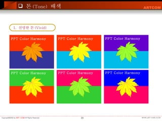 1.  선명한 톤 (Vivid)  톤 (Tone)   배색 PPT Color Harmony PPT Color Harmony PPT Color Harmony PPT Color Harmony PPT Color Harmony PPT Color Harmony 