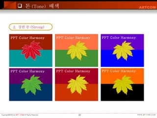 톤 (Tone)   배색 2.  강한 톤 (Strong)  PPT Color Harmony PPT Color Harmony PPT Color Harmony PPT Color Harmony PPT Color Harmony PPT Color Harmony                                                                                                                 