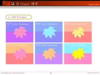 톤 (Tone)   배색 4.  연한 톤 (Light)  PPT Color Harmony PPT Color Harmony PPT Color Harmony PPT Color Harmony PPT Color Harmony PPT Color Harmony                                                                                                                 