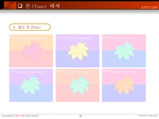 톤 (Tone)   배색 5.  엷은 톤 (Pale)  PPT Color Harmony PPT Color Harmony PPT Color Harmony PPT Color Harmony PPT Color Harmony PPT Color Harmony                                                         