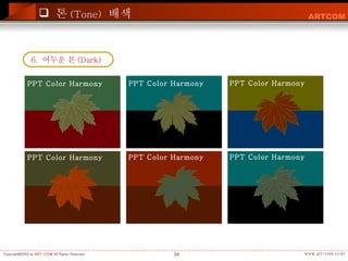 톤 (Tone)   배색 6.  어두운 톤 (Dark)  PPT Color Harmony PPT Color Harmony PPT Color Harmony PPT Color Harmony PPT Color Harmony PPT Color Harmony 