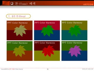 톤 (Tone)   배색 7.  짙은 톤 (Deep)  PPT Color Harmony PPT Color Harmony PPT Color Harmony PPT Color Harmony PPT Color Harmony PPT Color Harmony                                                                                                                 