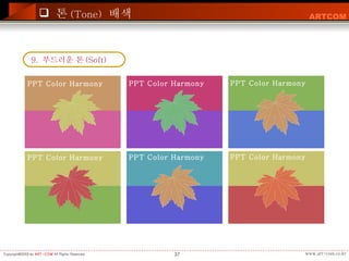 톤 (Tone)   배색 9.  부드러운 톤 (Soft)  PPT Color Harmony PPT Color Harmony PPT Color Harmony PPT Color Harmony PPT Color Harmony PPT Color Harmony                                                         