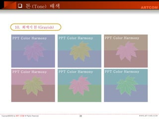 톤 (Tone)   배색 10.  회색기 톤 (Grayish)  PPT Color Harmony PPT Color Harmony PPT Color Harmony PPT Color Harmony PPT Color Harmony PPT Color Harmony 