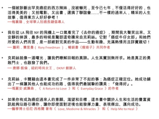 一個被診斷出罕見癌症的西方辣妹，沒被嚇死，至今已七年，不僅活得好好的，也活得美美的；又拍電影、又出書，還搞了聯誼會……不一樣的過來人，精采的人生故事，值得東方人好好參考！ ──梅襄陽，全球華人防癌長鏈倡導人 我在從 LA 飛往 NY 的飛機上一口氣看完了《去你的癌症》，期間我大聲笑出來、又安靜的掉淚，最多的時候是驚訝這奇蹟來自克莉絲。它對「癌症牛仔女郎」和她們所愛的人們而言，是一部絕對完美的作品——生動有趣、充滿熱情而且詳實親切！ ── 蘿莉．費里曼（ Rory Freedman ），暢銷書《瘦婊子》共同作者 克莉絲就像一道曙光，讓我們瞭解回報的真諦。人生其實別無所求。她是真正的勇敢鬥士，也啟發了我們。 ── 唐娜‧凱倫，紐約時尚女王， DKNY 創辦人 克莉絲．卡爾藉由這本書完成了一件非常了不起的事：為癌症正確定位。她成功鋪出了一條讓其他人也能成功的路，值得我們最誠摯的讚美：『做得好』。 ──瑪麗安‧威廉森，《  A Return to Love  》和《  Everyday Grace  》的作者   如果你有成為癌症過來人的意願、渴望和目標，這本書中關於人生和生活的豐富資訊能夠沿路引導你，讓你即使面對逆境也能發揮力量、表現傑出、邁向成功。 ──醫學博士伯尼‧西格爾 著有《  Love, Medicine & Miracles  》 和《  Help Me to Heal  》 