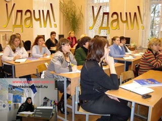 Удачи! Удачи! www.ostrovint.spb.ru [email_address] 