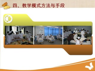 四、教学模式方法与手段 