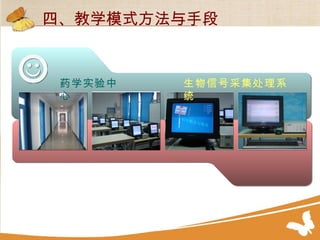 药学实验中心 生物信号采集处理系统   四、教学模式方法与手段 