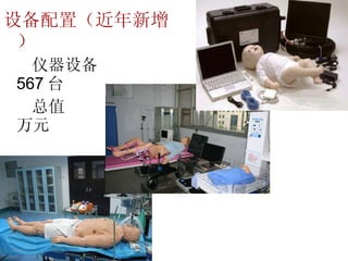 设备配置（近年新增） 仪器设备  567 台 总值  1093 万元 