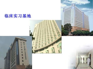 临床实习基地 