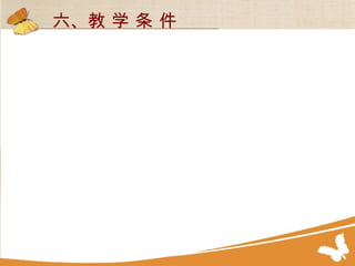 六、教 学 条 件 