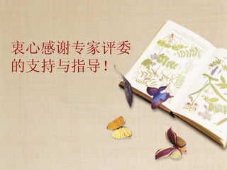 衷心感谢专家评委的支持与指导！ 