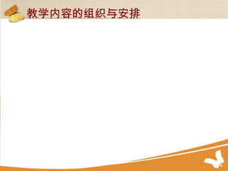 教学内容的组织与安排 