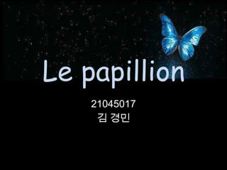 Le papillion 21045017  김 경민 