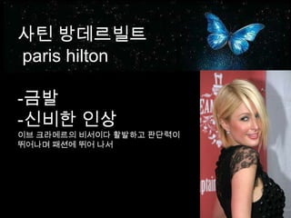 사틴방데르빌트parishilton-금발-신비한 인상이브 크라메르의 비서이다활발하고 판단력이뛰어나며 패션에 뛰어 나서