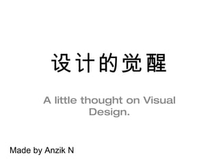 设计的觉醒 A little thought on Visual Design. Made by Anzik N 