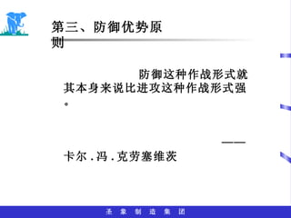 防御这种作战形式就其本身来说比进攻这种作战形式强。 —— 卡尔 . 冯 . 克劳塞维茨 第三、防御优势原则 