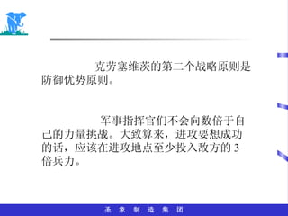 克劳塞维茨的第二个战略原则是防御优势原则。 军事指挥官们不会向数倍于自己的力量挑战。大致算来，进攻要想成功的话，应该在进攻地点至少投入敌方的 3 倍兵力。 