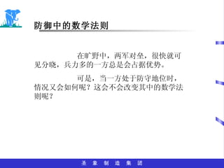 防御中的数学法则 在旷野中，两军对垒，很快就可见分晓，兵力多的一方总是会占据优势。 可是，当一方处于防守地位时，情况又会如何呢？这会不会改变其中的数学法则呢？ 