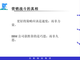 营销战斗的真相 更好的策略应该是速度；而非力量。 IBM 公司获胜靠的是巧思，而非久思。 