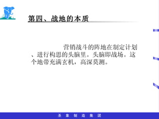 第四、战地的本质 营销战斗的阵地在制定计划、进行构思的头脑里。头脑即战场。这个地带充满玄机，高深莫测。 