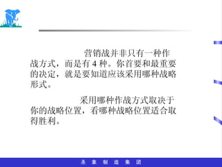营销战并非只有一种作战方式，而是有 4 种。你首要和最重要的决定，就是要知道应该采用哪种战略形式。 采用哪种作战方式取决于你的战略位置，看哪种战略位置适合取得胜利。 