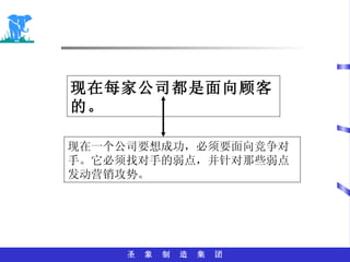 现在每家公司都是面向顾客的。 现在一个公司要想成功，必须要面向竞争对手。它必须找对手的弱点，并针对那些弱点发动营销攻势。 