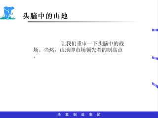 头脑中的山地 让我们重审一下头脑中的战场。当然，山地即市场领先者的制高点。 