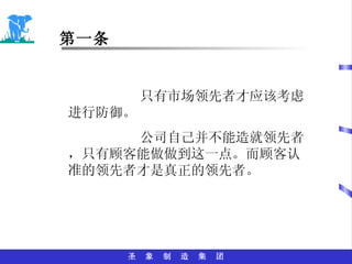 第一条 只有市场领先者才应该考虑进行防御。 公司自己并不能造就领先者，只有顾客能做做到这一点。而顾客认准的领先者才是真正的领先者。 