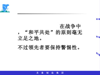 在战争中，“和平共处”的原则毫无立足之地。 不过领先者要保持警惕性。 
