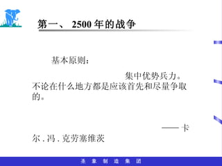 第一、 2500 年的战争 基本原则： 集中优势兵力。不论在什么地方都是应该首先和尽量争取的。 —— 卡尔 . 冯 . 克劳塞维茨 