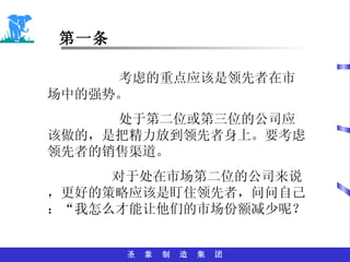 第一条 考虑的重点应该是领先者在市场中的强势。 处于第二位或第三位的公司应该做的，是把精力放到领先者身上。要考虑领先者的销售渠道。 对于处在市场第二位的公司来说，更好的策略应该是盯住领先者，问问自己：“我怎么才能让他们的市场份额减少呢？ 