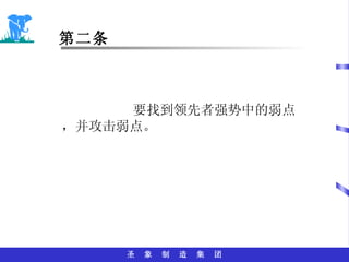 第二条 要找到领先者强势中的弱点，并攻击弱点。 