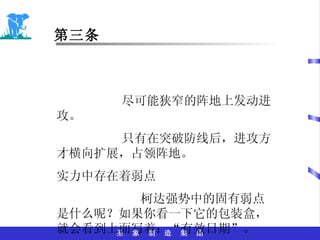 第三条 尽可能狭窄的阵地上发动进攻。 只有在突破防线后，进攻方才横向扩展，占领阵地。 实力中存在着弱点 柯达强势中的固有弱点是什么呢？如果你看一下它的包装盒，就会看到上面写着：“有效日期”。 