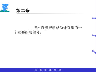 第二条 战术奇袭应该成为计划里的一个重要组成部分。 