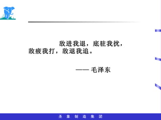 敌进我退，底驻我扰，敌疲我打，敌退我追。 —— 毛泽东 
